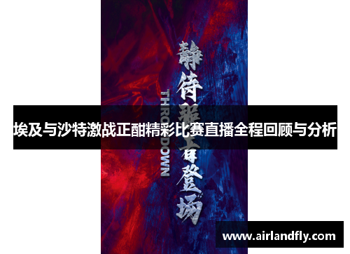 埃及与沙特激战正酣精彩比赛直播全程回顾与分析