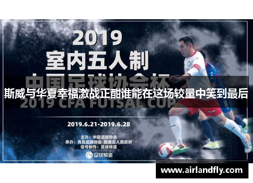 斯威与华夏幸福激战正酣谁能在这场较量中笑到最后