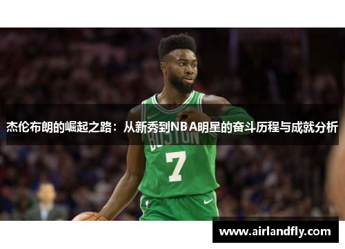 杰伦布朗的崛起之路：从新秀到NBA明星的奋斗历程与成就分析