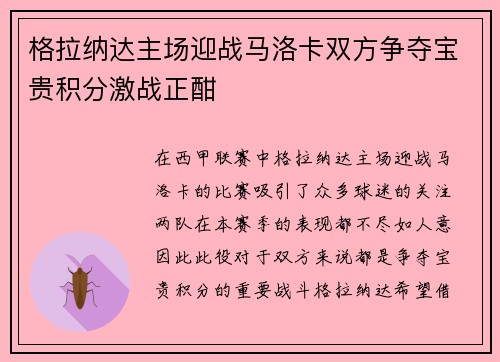 格拉纳达主场迎战马洛卡双方争夺宝贵积分激战正酣