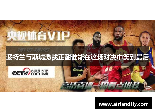 波特兰与斯城激战正酣谁能在这场对决中笑到最后