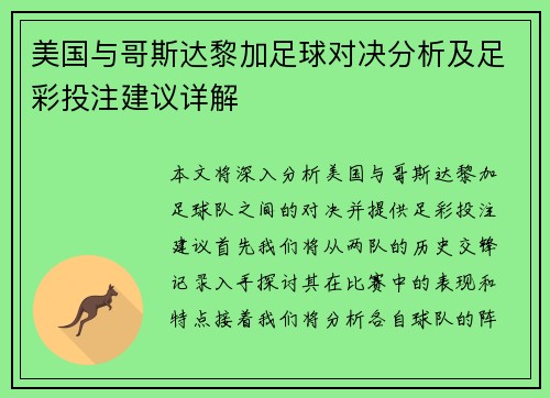 美国与哥斯达黎加足球对决分析及足彩投注建议详解