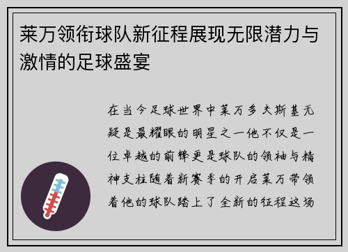莱万领衔球队新征程展现无限潜力与激情的足球盛宴