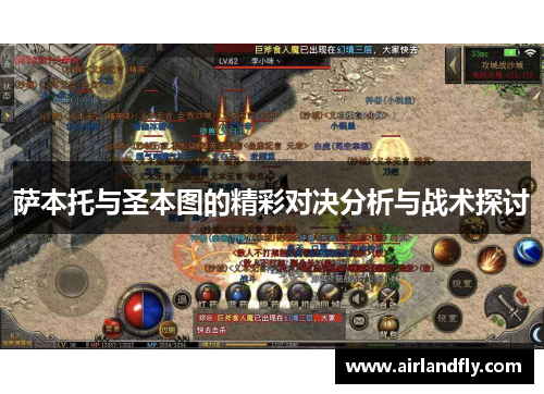 萨本托与圣本图的精彩对决分析与战术探讨