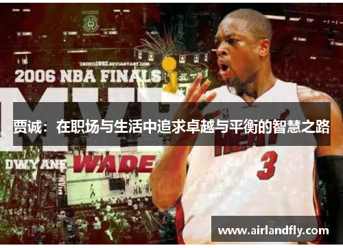 贾诚：在职场与生活中追求卓越与平衡的智慧之路