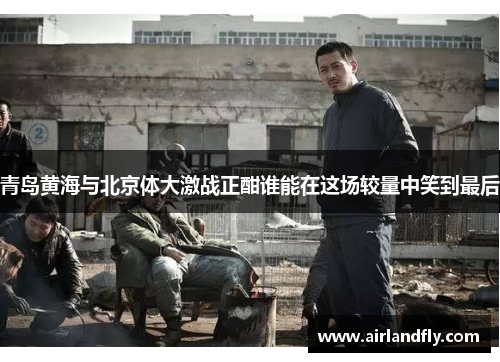 青岛黄海与北京体大激战正酣谁能在这场较量中笑到最后