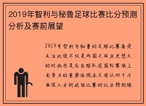 2019年智利与秘鲁足球比赛比分预测分析及赛前展望