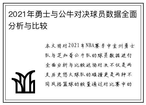 2021年勇士与公牛对决球员数据全面分析与比较