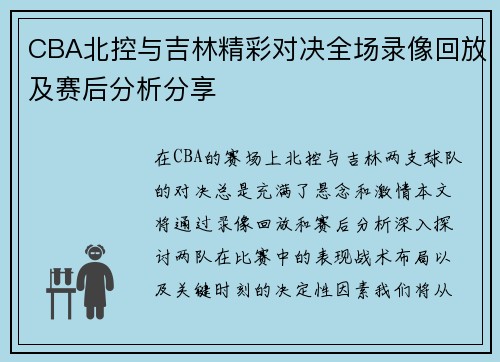 CBA北控与吉林精彩对决全场录像回放及赛后分析分享