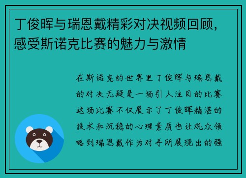 丁俊晖与瑞恩戴精彩对决视频回顾，感受斯诺克比赛的魅力与激情