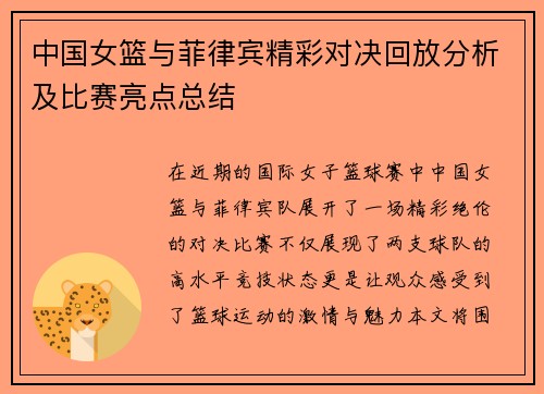 中国女篮与菲律宾精彩对决回放分析及比赛亮点总结