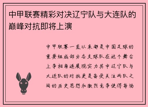 中甲联赛精彩对决辽宁队与大连队的巅峰对抗即将上演