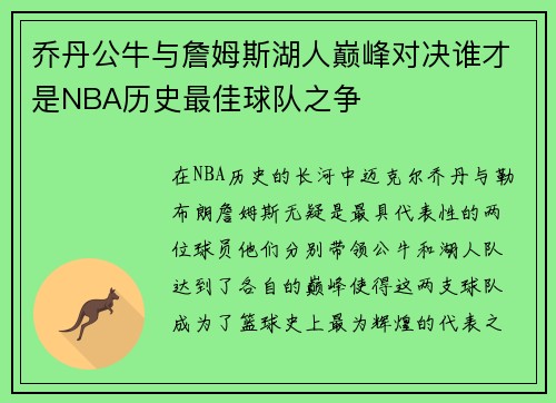 乔丹公牛与詹姆斯湖人巅峰对决谁才是NBA历史最佳球队之争