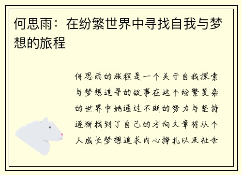 何思雨：在纷繁世界中寻找自我与梦想的旅程