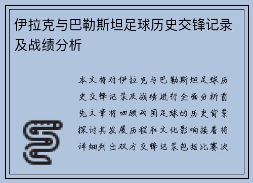 伊拉克与巴勒斯坦足球历史交锋记录及战绩分析