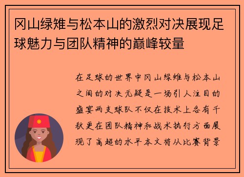 冈山绿雉与松本山的激烈对决展现足球魅力与团队精神的巅峰较量