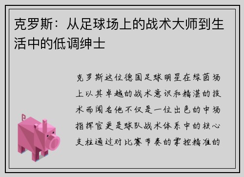 克罗斯：从足球场上的战术大师到生活中的低调绅士