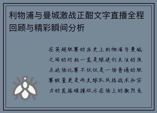 利物浦与曼城激战正酣文字直播全程回顾与精彩瞬间分析