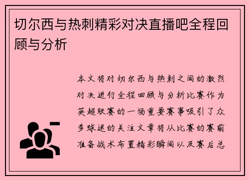切尔西与热刺精彩对决直播吧全程回顾与分析