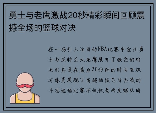 勇士与老鹰激战20秒精彩瞬间回顾震撼全场的篮球对决