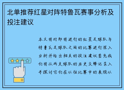北单推荐红星对阵特鲁瓦赛事分析及投注建议