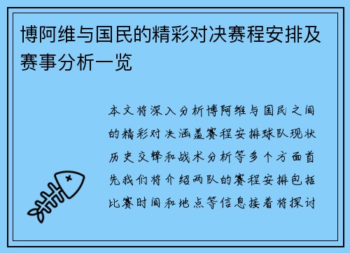 博阿维与国民的精彩对决赛程安排及赛事分析一览