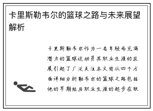 卡里斯勒韦尔的篮球之路与未来展望解析