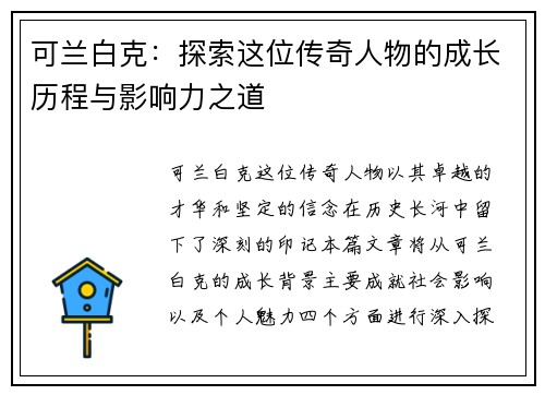 可兰白克：探索这位传奇人物的成长历程与影响力之道
