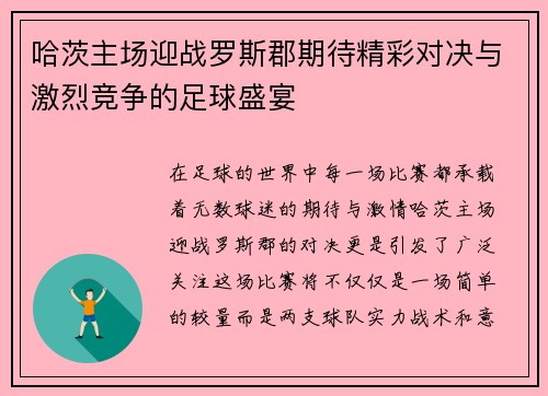 哈茨主场迎战罗斯郡期待精彩对决与激烈竞争的足球盛宴