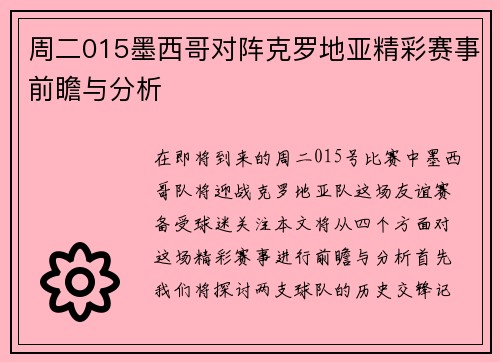 周二015墨西哥对阵克罗地亚精彩赛事前瞻与分析