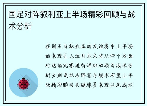 国足对阵叙利亚上半场精彩回顾与战术分析