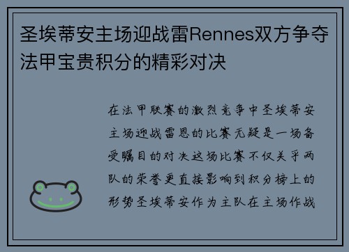 圣埃蒂安主场迎战雷Rennes双方争夺法甲宝贵积分的精彩对决
