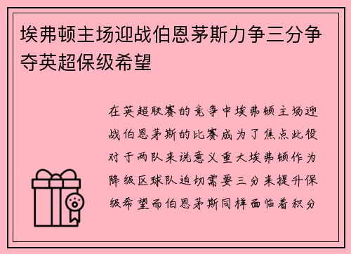 埃弗顿主场迎战伯恩茅斯力争三分争夺英超保级希望