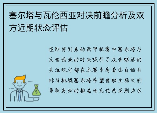 塞尔塔与瓦伦西亚对决前瞻分析及双方近期状态评估