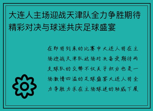 大连人主场迎战天津队全力争胜期待精彩对决与球迷共庆足球盛宴