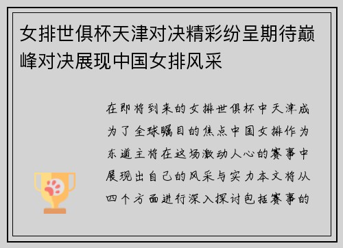 女排世俱杯天津对决精彩纷呈期待巅峰对决展现中国女排风采