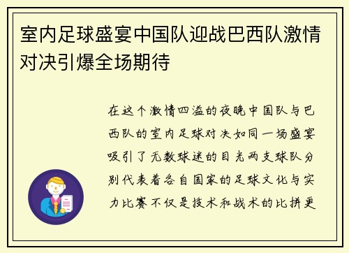 室内足球盛宴中国队迎战巴西队激情对决引爆全场期待