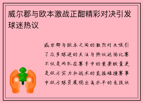 威尔郡与欧本激战正酣精彩对决引发球迷热议