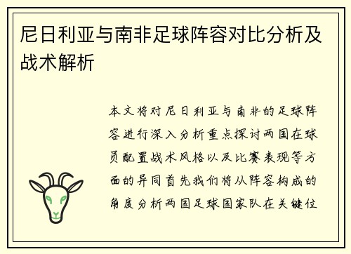 尼日利亚与南非足球阵容对比分析及战术解析