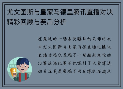 尤文图斯与皇家马德里腾讯直播对决精彩回顾与赛后分析
