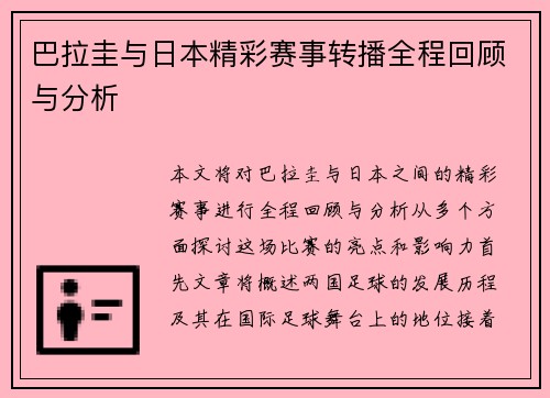 巴拉圭与日本精彩赛事转播全程回顾与分析