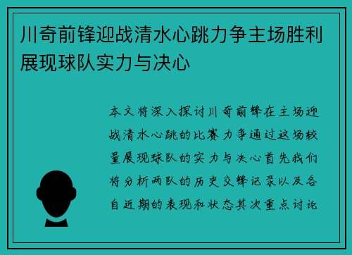 川奇前锋迎战清水心跳力争主场胜利展现球队实力与决心