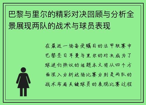 巴黎与里尔的精彩对决回顾与分析全景展现两队的战术与球员表现