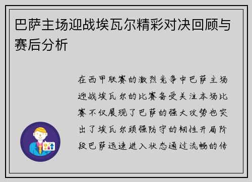 巴萨主场迎战埃瓦尔精彩对决回顾与赛后分析