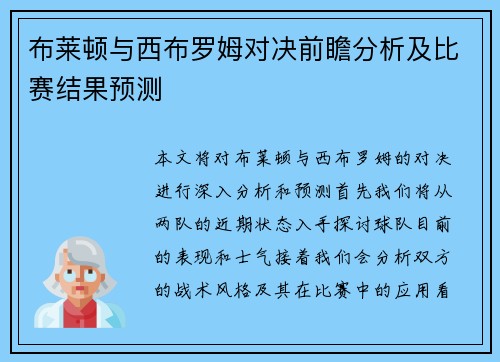 布莱顿与西布罗姆对决前瞻分析及比赛结果预测