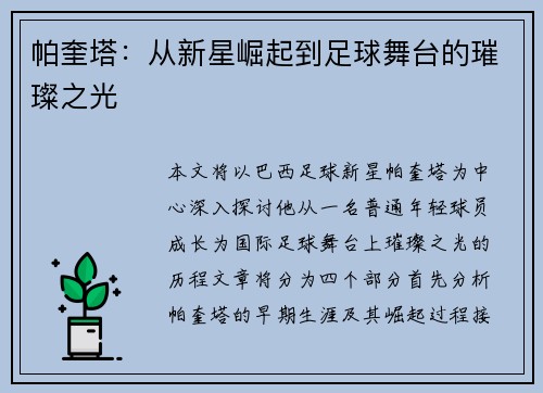 帕奎塔：从新星崛起到足球舞台的璀璨之光