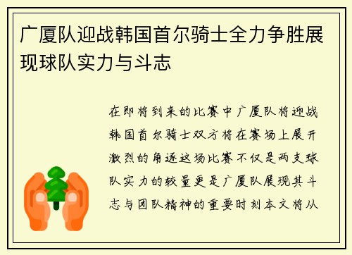 广厦队迎战韩国首尔骑士全力争胜展现球队实力与斗志