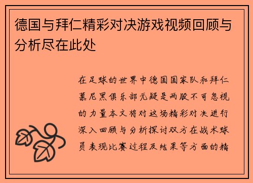德国与拜仁精彩对决游戏视频回顾与分析尽在此处
