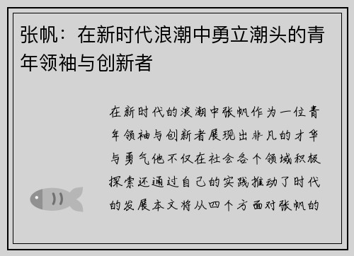 张帆：在新时代浪潮中勇立潮头的青年领袖与创新者