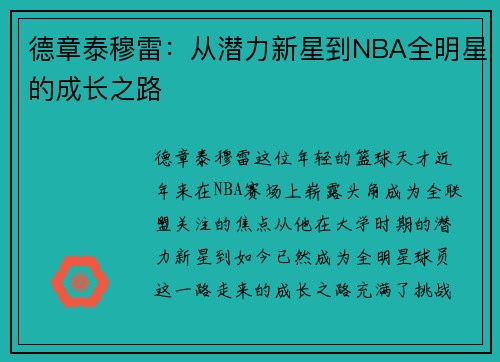 德章泰穆雷：从潜力新星到NBA全明星的成长之路